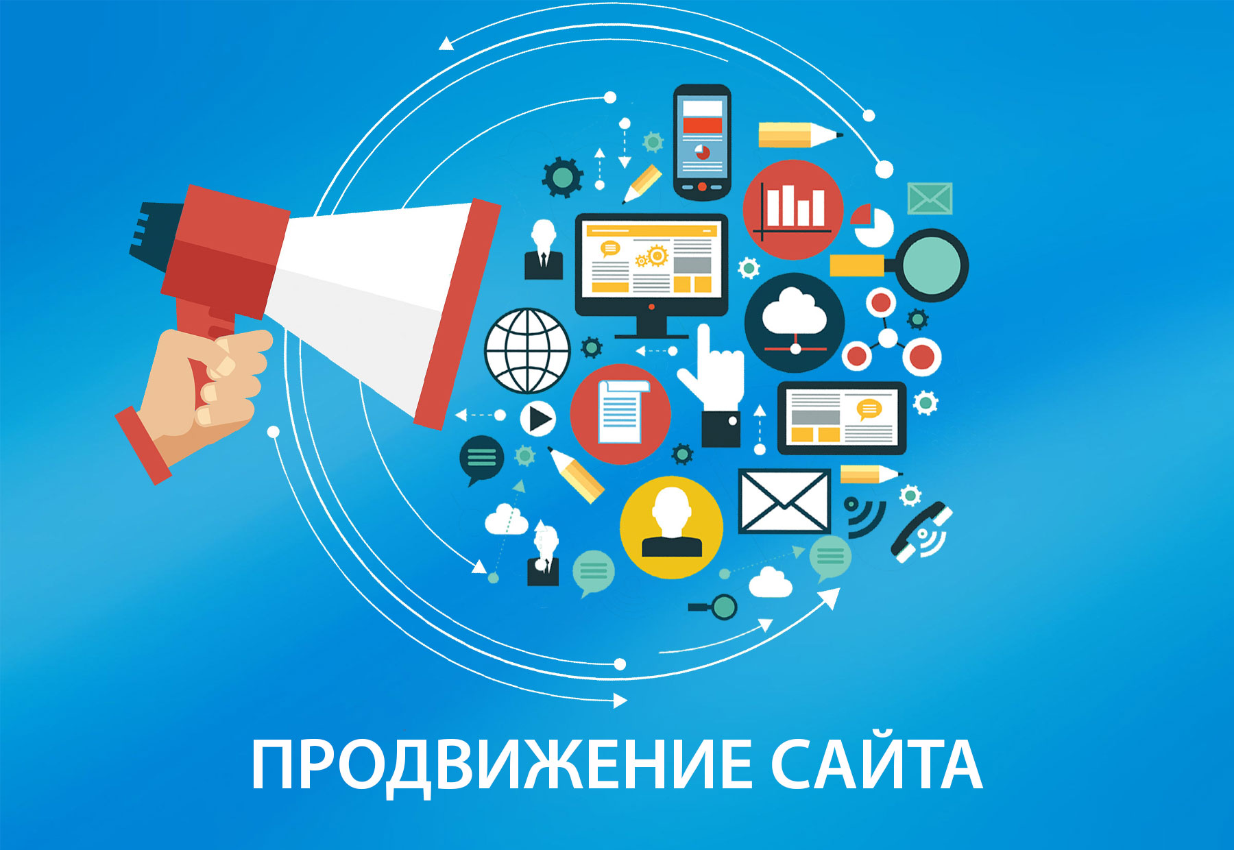 Создание продвижение интернет сайтов москва